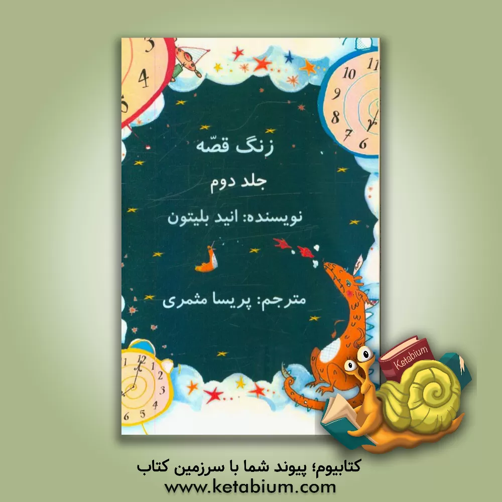 کتاب زنگ قصه اثر انید بلایتن