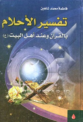 کتاب تفسیر الاحلام بالقرآن و عند اهل البیت اثر فاطمه محمدشاهین
