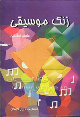 کتاب زنگ موسیقی اثر علیرضا اعتمادی