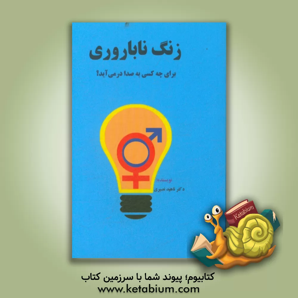 کتاب زنگ ناباوری برای چه کسی به صدا در می آید؟ اثر ناهید نصیری