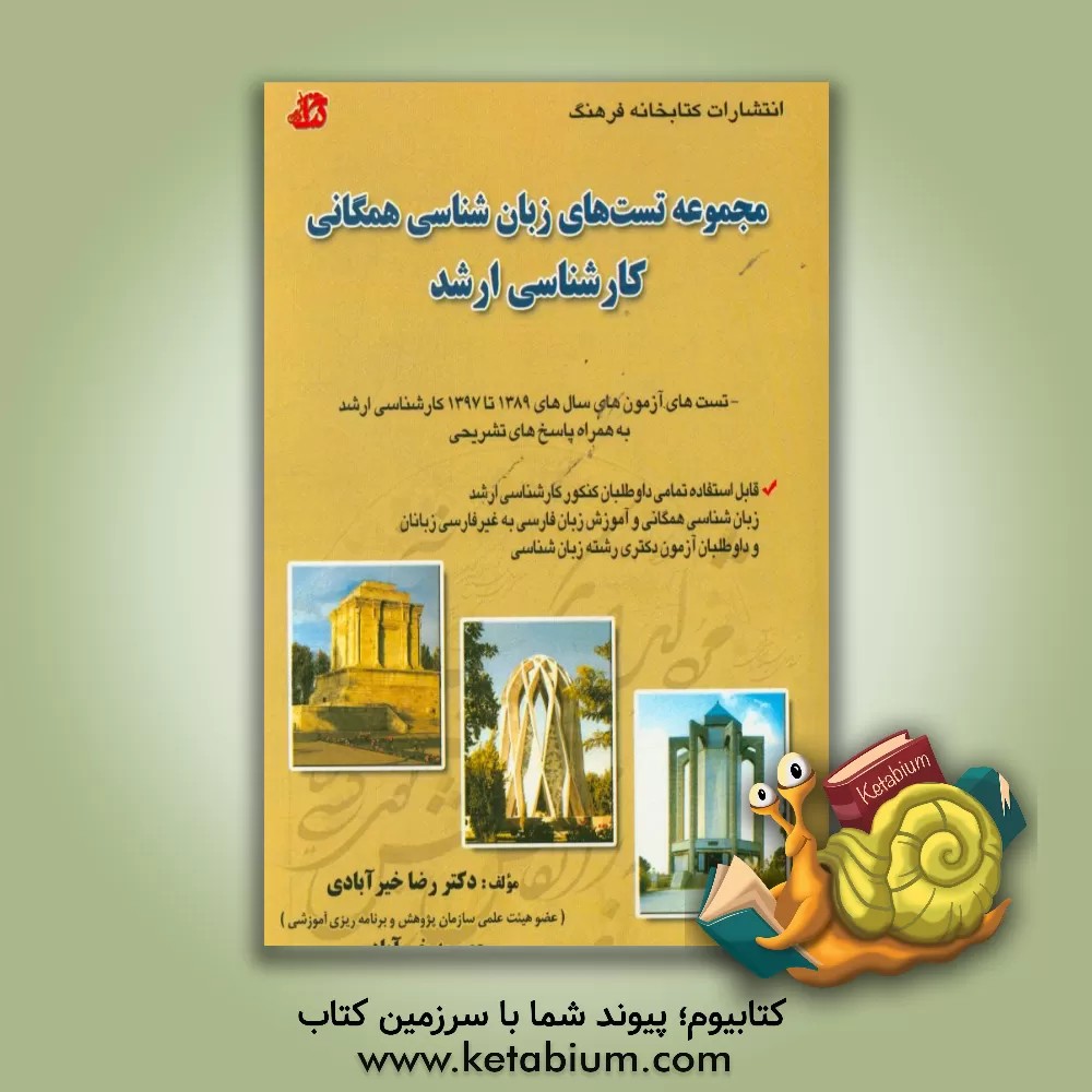 کتاب مجموعه تست های زبان شناسی همگانی کارشناسی ارشد... اثر رضا خیرآبادی