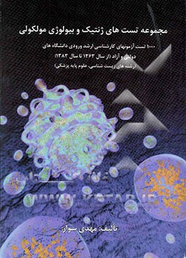 کتاب مجموعه تست های ژنتیک و بیولوژی مولکولی: 1000 تست آزمون های کارشناسی ارشد ورودی دانشگاه های دولتی و آزاد (از سال 1363 تا سال 1383) ... اثر سیدمهدی سوار