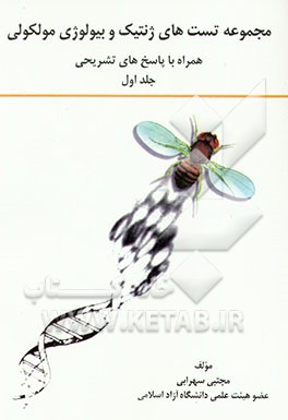 کتاب مبانی ژنتیک: جهت استفاده دانشجویان گرایشهای مختلف زیست شناسی اثر مجتبی سهرابی