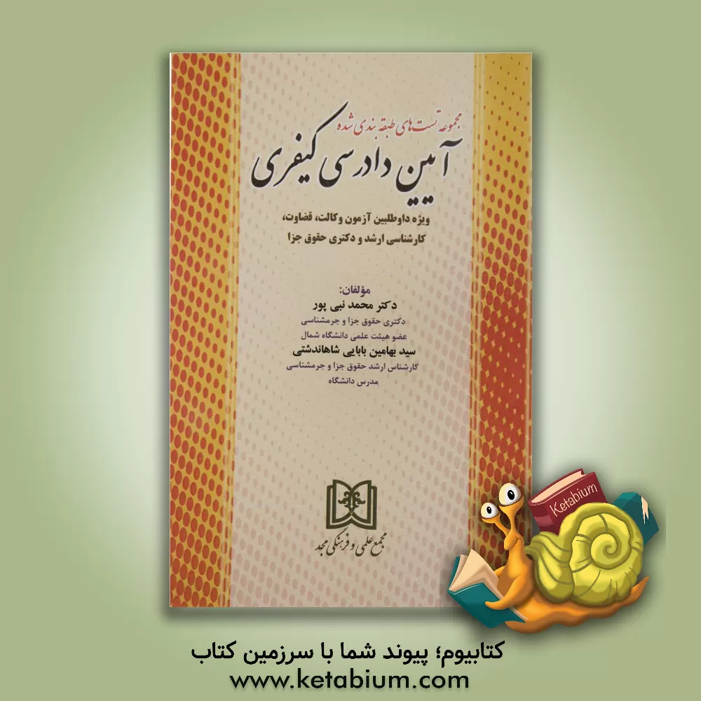کتاب مجموعه تست های طبقه بندی شده آیین دادرسی کیفری: ویژه داوطلبین آزمون وکالت، قضاوت، کارشناسی ارشد و دکتری حقوق جزا اثر سیدبهامین بابایی‌شاهاندشی