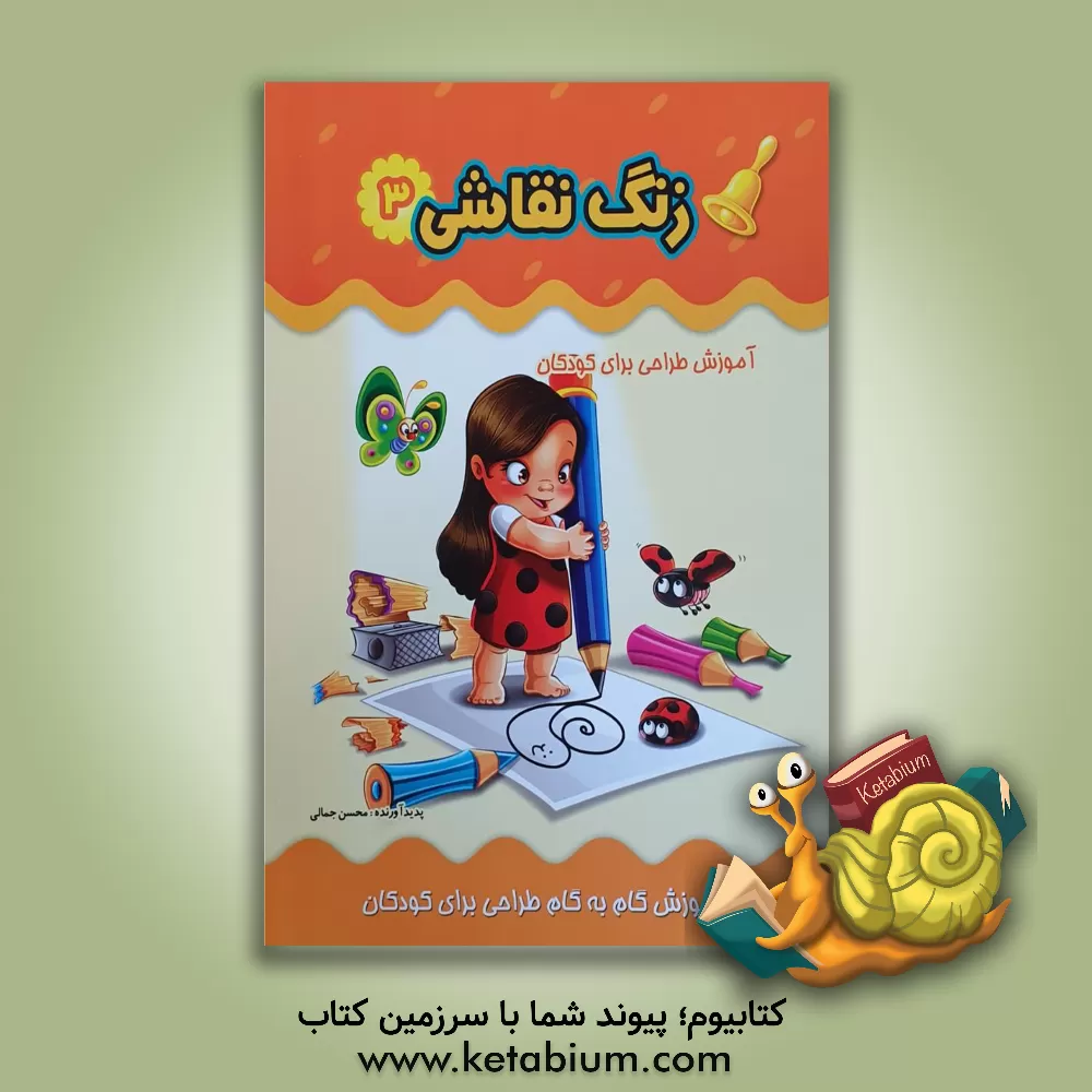 کتاب زنگ نقاشی: آموزش طراحی برای کودکان اثر محسن جمالی