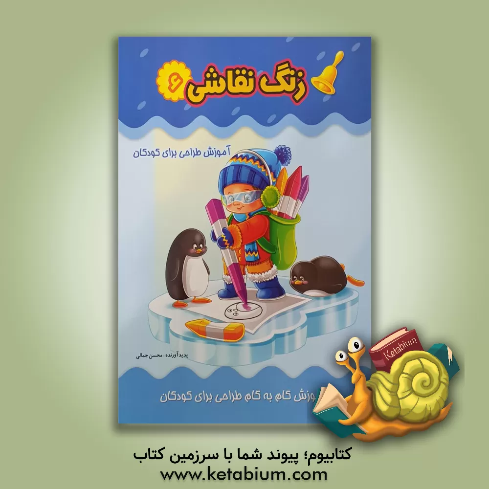 کتاب زنگ نقاشی: آموزش طراحی برای کودکان اثر محسن جمالی