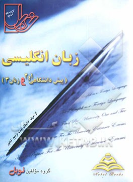 کتاب مجموعه تست های طبقه بندی شده درس به درس زبان انگلیسی (پیش دانشگاهی 1 و 2 و زبان انگلیسی 3) با پاسخنامه کاملا تشریحی: منطبق بر آخرین تغییرات کتاب درسی اثر سعید قاسمی