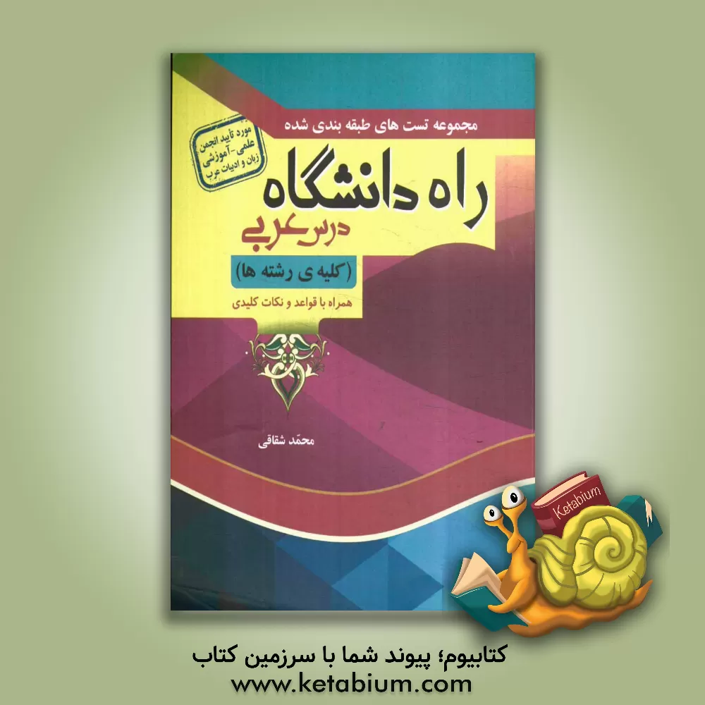 کتاب مجموعه تست های طبقه بندی شده درس عربی (کلیه ی رشته ها): همراه با قواعد و نکات کلیدی اثر محمد شقاقی