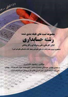 کتاب مجموعه تست های طبقه بندی شده رشته حسابداری کنکور کاردانی، فنی و حرفه ای و کار و دانش اثر محمود علیشیری