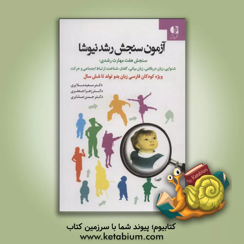 کتاب آزمون سنجش رشد نیوشا: سنجش هفت مهارت رشدی: شنوایی، زبان دریافتی، زبان بیانی، گفتار، شناخت، ارتباط اجتماعی و حرکت (ویژه کودکان فارسی زبان بدو تولد تا 6 اثر زهرا جعفری