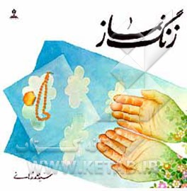 کتاب زنگ نماز اثر سیداحمد زرهانی