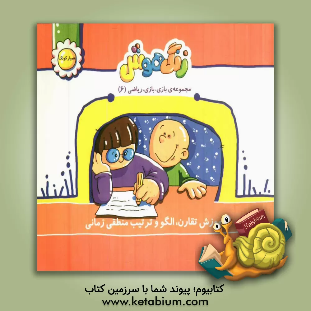 کتاب زنگ هوش: آموزش تقارن، الگو و ترتیب منطقی زمان اثر حمیدرضا کاظمی