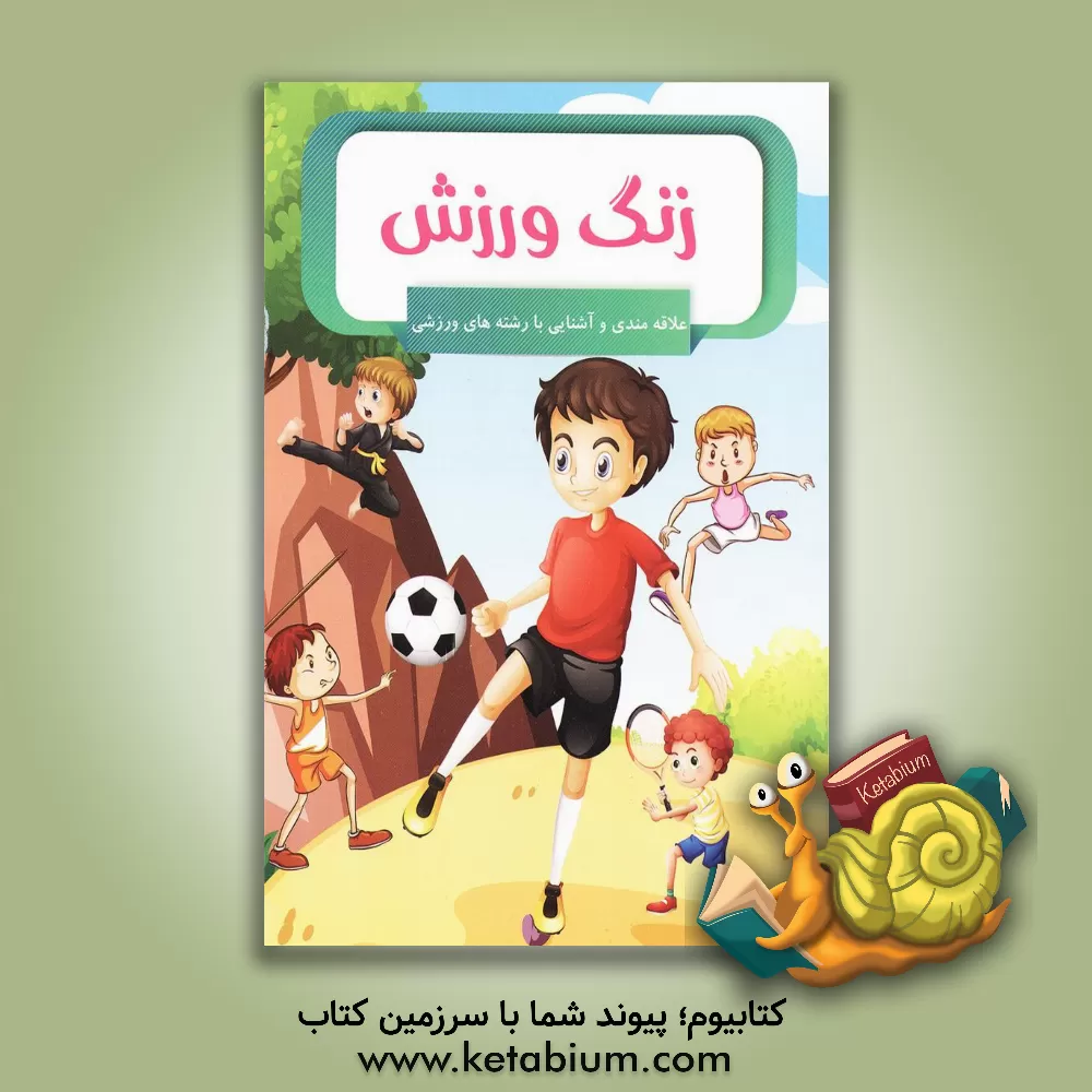 کتاب زنگ ورزش اثر امیر خیرخواه