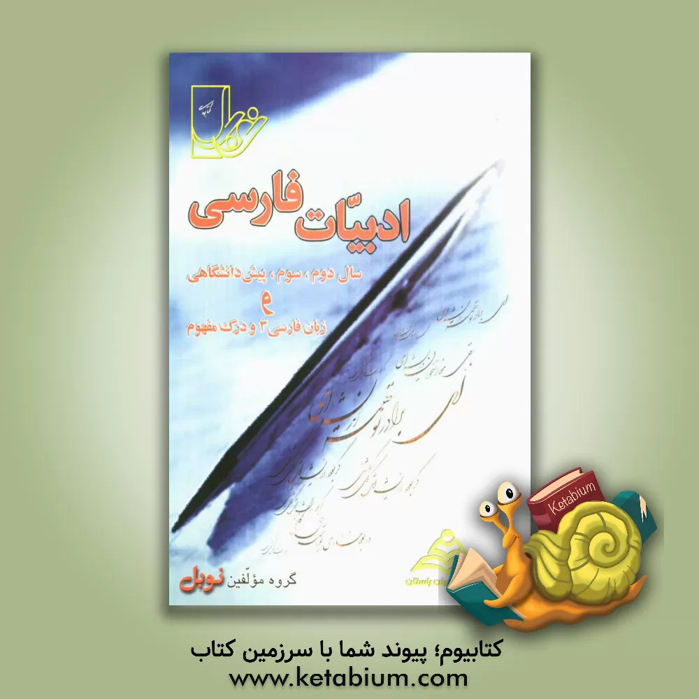 کتاب مجموعه تست های طبقه بندی شده ی درس به درس ادبیات فارسی (ادبیات سال دوم، سوم، پیش دانشگاهی و زبان فارسی 3)(تست های درک مفهوم فراکتابی و آزمون های جامع) اثر گروه مولفین نوبل