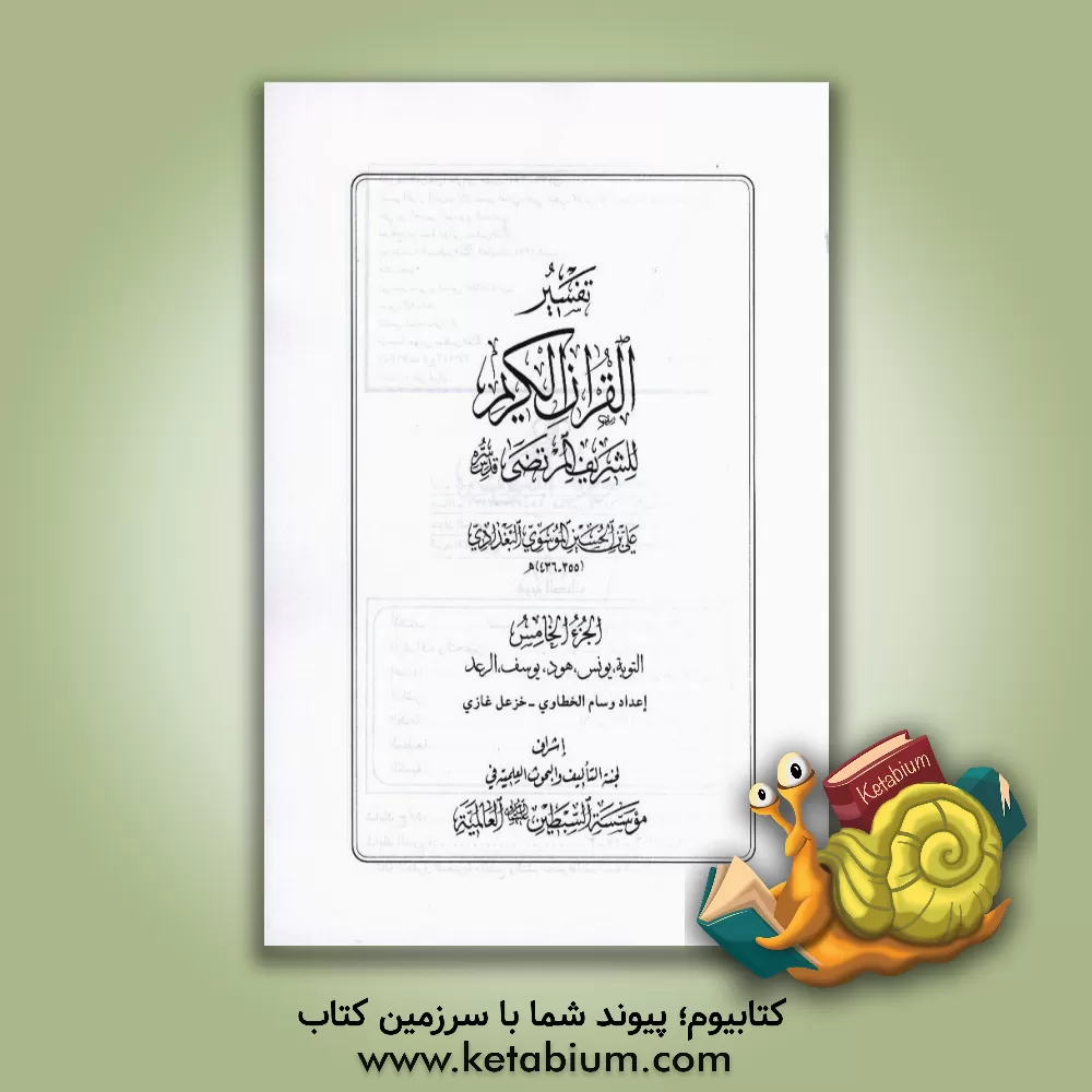 کتاب تفسیر القرآن  الکریم: التوبه، یونس، هود، یوسف، الرعد اثر علی‌بن‌حسین سیدمرتضی