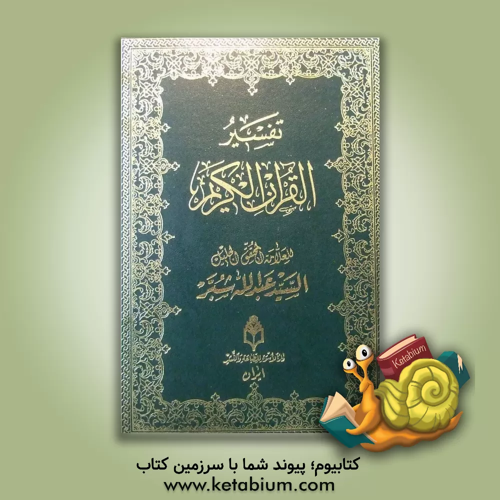 کتاب تفسیر القرآن الکریم اثر سیدعبدالله شبر
