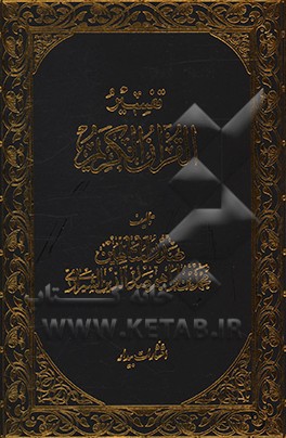 کتاب تفسیر القرآن الکریم اثر محمدبن‌ابراهیم صدرالدین‌شیرازی
