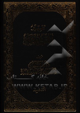 کتاب تفسیر القرآن الکریم اثر محمدبن‌ابراهیم صدرالدین‌شیرازی