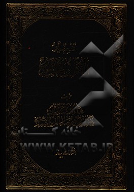 کتاب تفسیر القرآن الکریم اثر محمدبن‌ابراهیم صدرالدین‌شیرازی