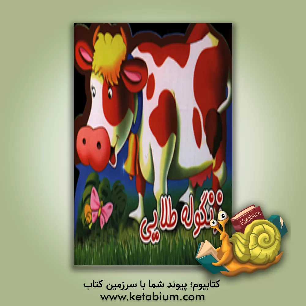 کتاب زنگوله طلایی اثر سیدعلیرضا طباطبایی