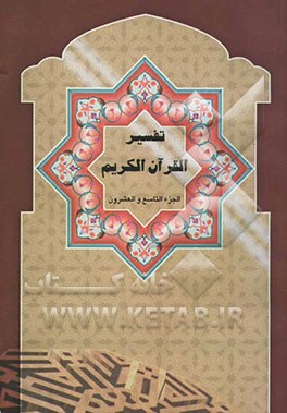 کتاب تفسیر القرآن الکریم: الجزء التاسع و العشرون اثر گروه نگارش موسسه البلاغ