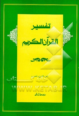 کتاب تفسیر القرآن الکریم: الجزء التاسع و العشرون اثر موسسه البلاغ