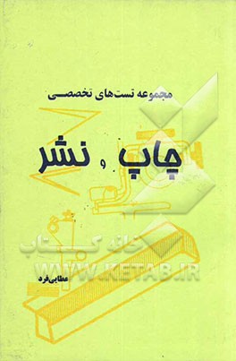 کتاب مجموعه تست های فنی تخصصی "چاپ و نشر" مقطع کاردانی و کارشناسی اثر محمد عطایی‌فرد