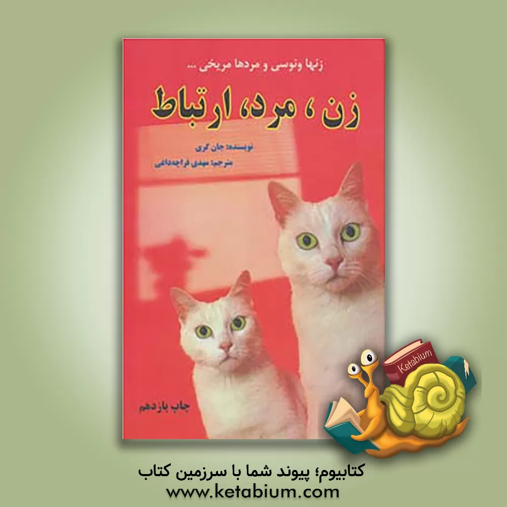 کتاب زنها ونوسی و مردها مریخی هستند: زن، مرد، ارتباط اثر جان گری