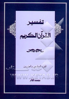 کتاب تفسیر القرآن الکریم: الجزء السادس و العشرون اثر موسسه البلاغ