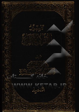 کتاب تفسیر القرآن الکریم: سوره یس اثر محمدبن‌ابراهیم صدرالدین‌شیرازی