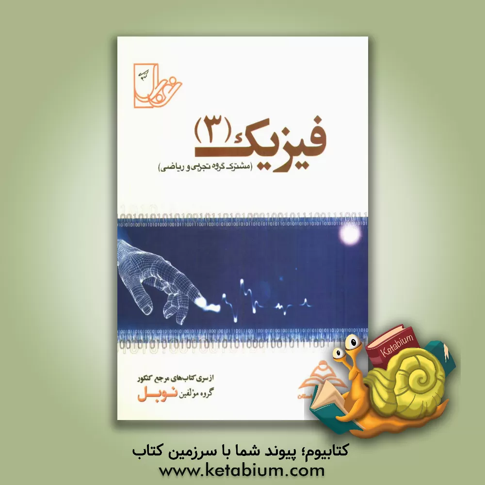 کتاب مجموعه تست های نانوطبقه بندی شده ی موضوعی فیزیک (3) سال سوم متوسطه: با پاسخنامه ی کاملا تشریحی ... اثر علی بگلو