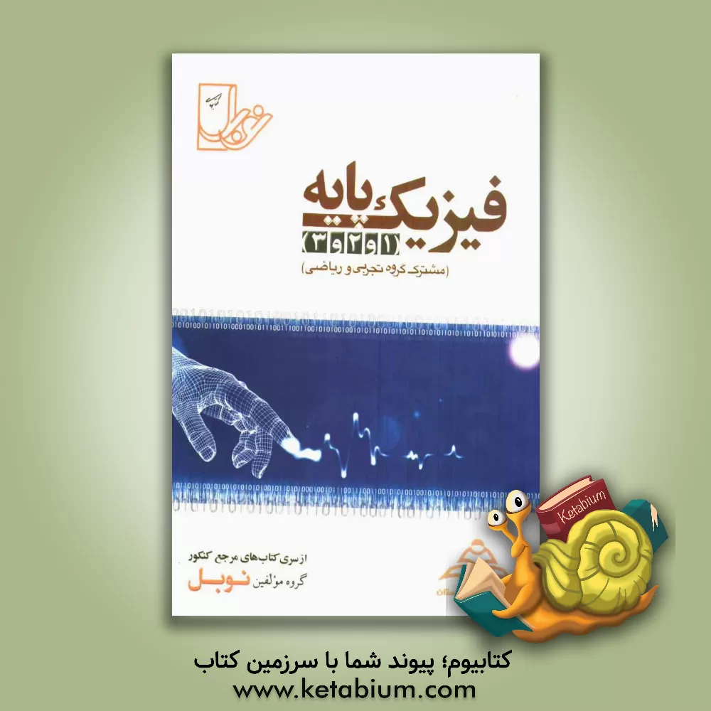 کتاب مجموعه تست های نانوطبقه بندی شده ی موضوعی فیزیک پایه (1 و 2 و 3) با پاسخنامه ی کاملا تشریحی منطبق بر آخرین تغییرات کتاب درسی (مشرتک رشته های تجربی و ر اثر علی بگلو