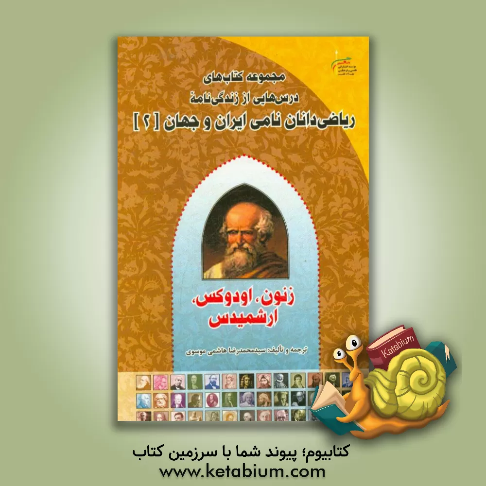 کتاب زنون، اودوکس و ارشمیدس اثر سید‌‌محمدرضا هاشمی‌موسوی