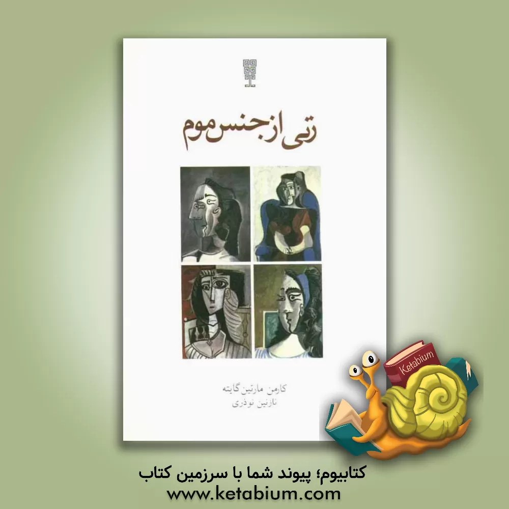 کتاب زنی از جنس موم اثر کارمن مارتین‌گایته