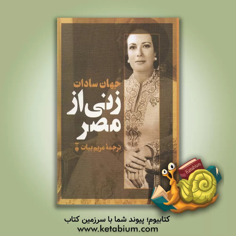 کتاب زنی از مصر |اثر جیهان سادات