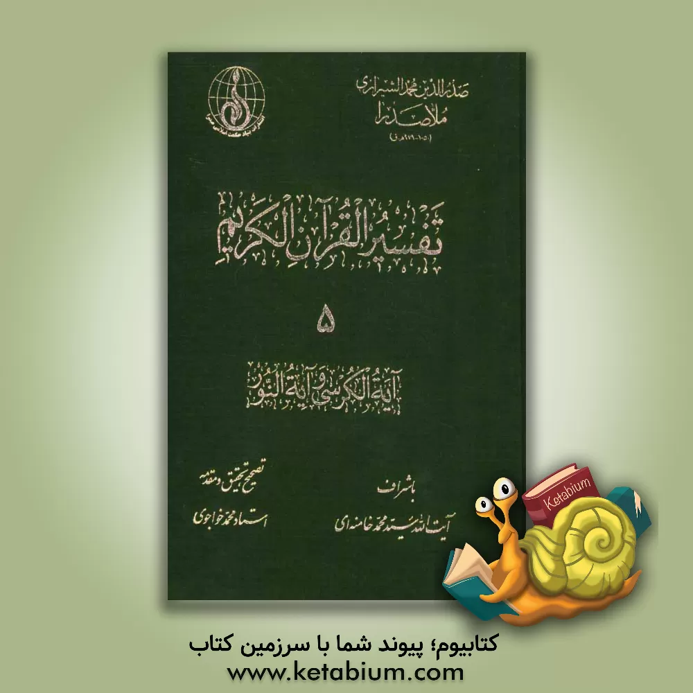 کتاب تفسیر القرآن  الکریم: آیه الکرسی و آیه النور اثر محمدبن‌ابراهیم صدرالدین‌شیرازی