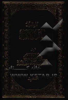 کتاب تفسیر القرآن  الکریم: سوره البقره 34 - 65 اثر محمدبن‌ابراهیم صدرالدین‌شیرازی