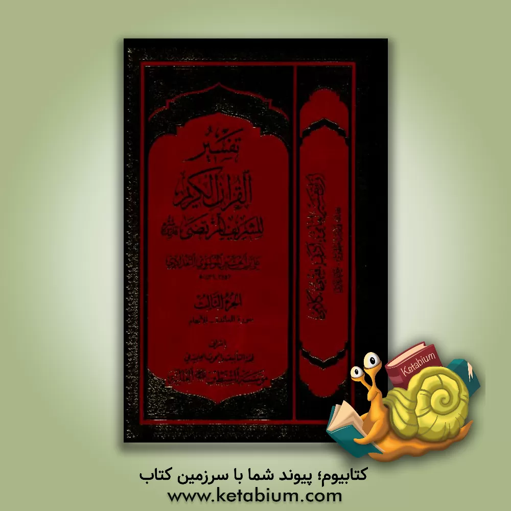 کتاب تفسیر القران الکریم: سوره المائده (1 - 120) و الانعام (1 - 165) اثر علی‌بن‌حسین سیدمرتضی