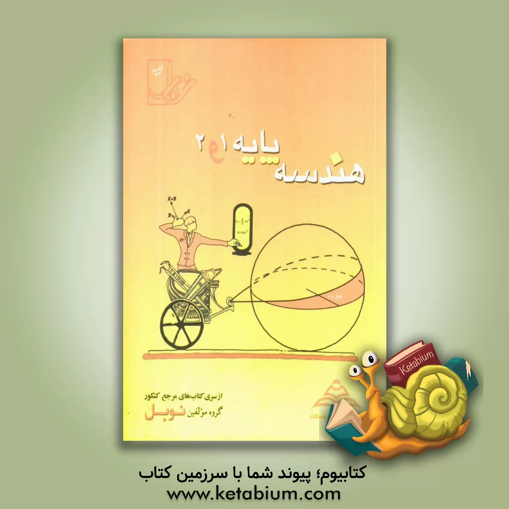 کتاب مجموعه تست های نانوطبقه بندی شده ی موضوعی هندسه پایه (1و2) با پاسخنامه ی کاملا تشریحی اثر حسین علمدار