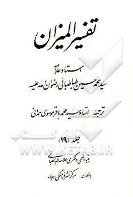 کتاب تفسیر المیزان اثر سیدمحمدحسین طباطبائی