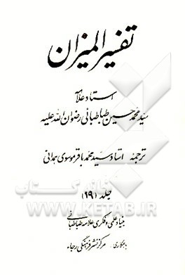 کتاب تفسیر المیزان اثر سیدمحمدحسین طباطبائی