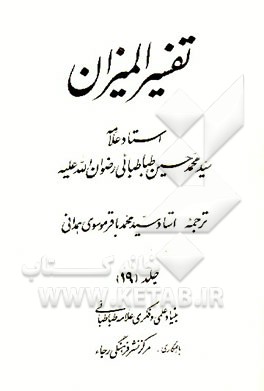 کتاب تفسیر المیزان اثر سیدمحمدحسین طباطبائی