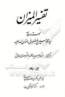 کتاب تفسیر المیزان اثر سیدمحمدحسین طباطبائی