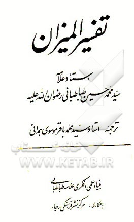 کتاب تفسیر المیزان اثر سیدمحمدحسین طباطبائی