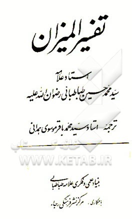 کتاب تفسیر المیزان اثر سیدمحمدحسین طباطبائی