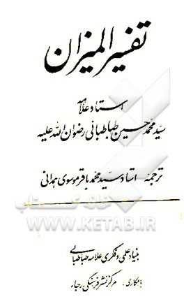 کتاب تفسیر المیزان اثر سیدمحمدحسین طباطبائی