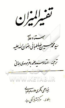 کتاب تفسیر المیزان اثر سیدمحمدحسین طباطبائی