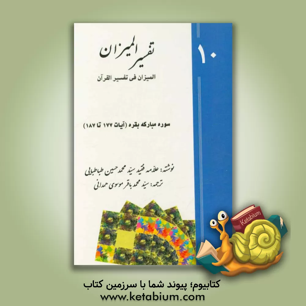 کتاب تفسیر المیزان (المیزان فی تفسیر القرآن): سوره ی مبارکه ی بقره ( آیات 177 تا 187) اثر سیدمحمدحسین طباطبائی