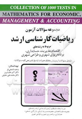 کتاب مجموعه تستهای ریاضیات کارشناسی ارشد مربوط به رشته های اقتصاد، مدیریت و حسابداری همراه با ... اثر اکبر عالم‌تبریز
