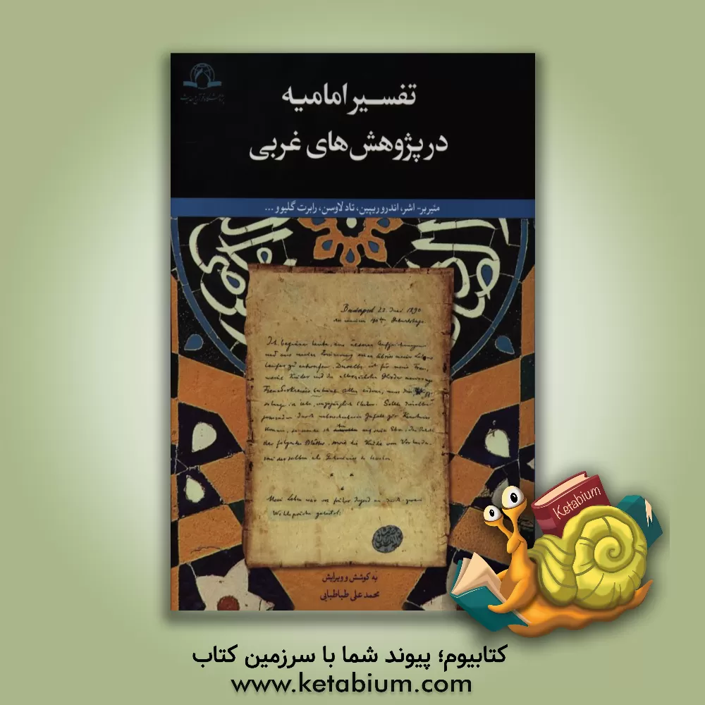 کتاب تفسیر امامیه در پژوهش های غربی (مقالاتی از: مئیربر - اشر، اندرو یپین، تادلاو سن، رابرت گلیو و...) اثر سعید آخوندی‌یزدی